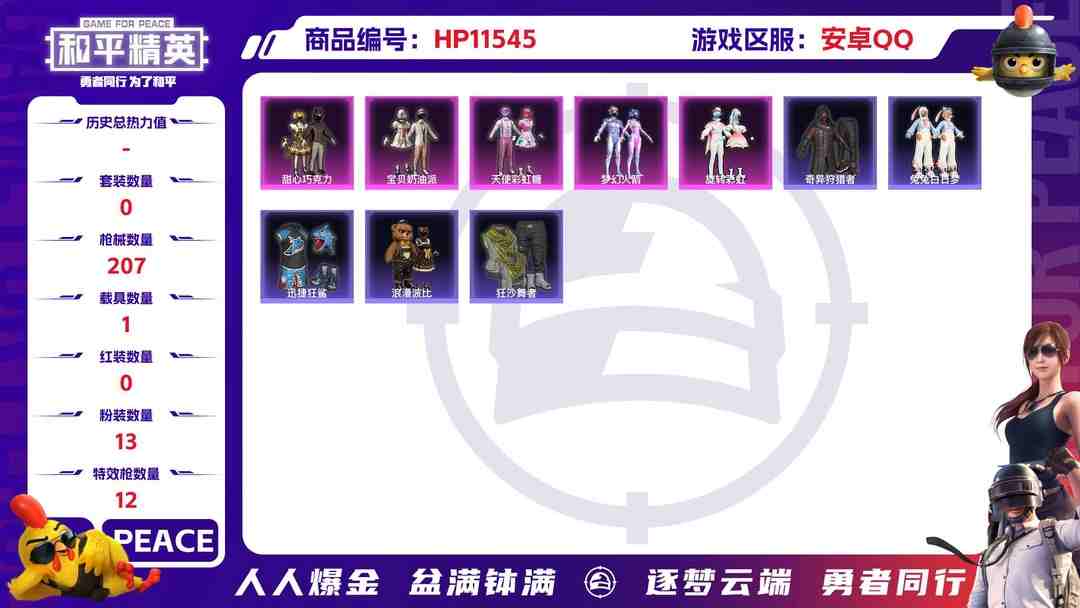 和平精英账号安卓QQ20610 安卓手Q-3王牌印记-13粉装-12特效枪-1载具-72551热力值-147套装-207枪皮-0卓越印记-0传奇印记
【13粉装】,千金淑猫,金丰海韵,呆萌星弥,甜心巧克力,梦幻火箭,
