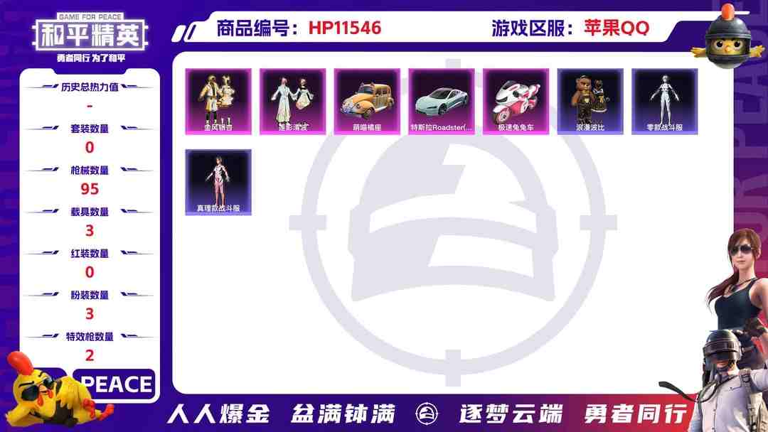 和平精英账号苹果QQ20330 安卓区十年不可转区 苹果手Q-4王牌印记-3粉装-2特效枪-3载具-36032热力值-73套装-95枪皮-1卓越印记-0传奇印记
【3粉装】,初号机款机体服,莲影清波,金风银杏
【2特