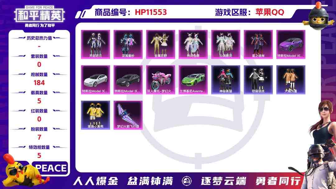 和平精英账号苹果QQ20909 禁言禁麦克风至2025-02-10 22:57解除   qq钱包不能注销 苹果手Q-8王牌印记-7粉装-5特效枪-5载具-71405热力值-116套装-184枪皮-0卓越印记-0传奇印