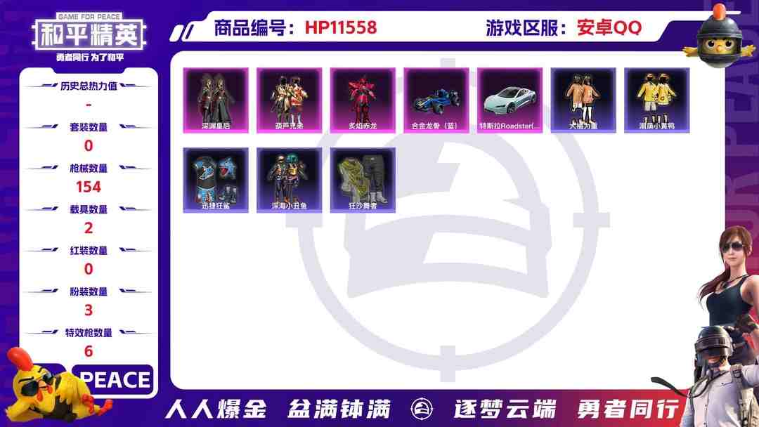 和平精英账号安卓QQ14172 安卓手Q-8王牌印记-3粉装-6特效枪-2载具-52245热力值-115套装-154枪皮-2卓越印记-1传奇印记
【3粉装】,深渊皇后,炙焰赤龙,葫芦兄弟
【6特效枪】AKM-炫紫旋律