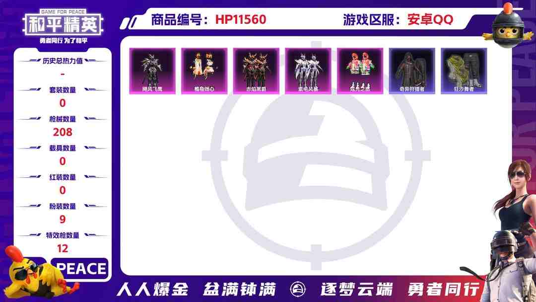和平精英账号安卓QQ21093 安卓手Q-9王牌印记-9粉装-12特效枪-0载具-64421热力值-170套装-208枪皮-4卓越印记-0传奇印记
【9粉装】,初号机 觉醒Ver.,狂花道·不知火舞,千金淑猫,呆萌星
