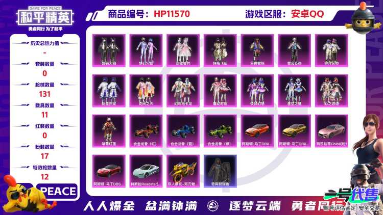 21275 qq钱包不能注销 安卓手Q-4王牌印记-17粉装-12特效枪-11载具-78381热力值-118套装-131枪皮-0卓越印记-0传奇印记
【17粉装】,萨利娅,梦幻火箭,新星烈龙,花间