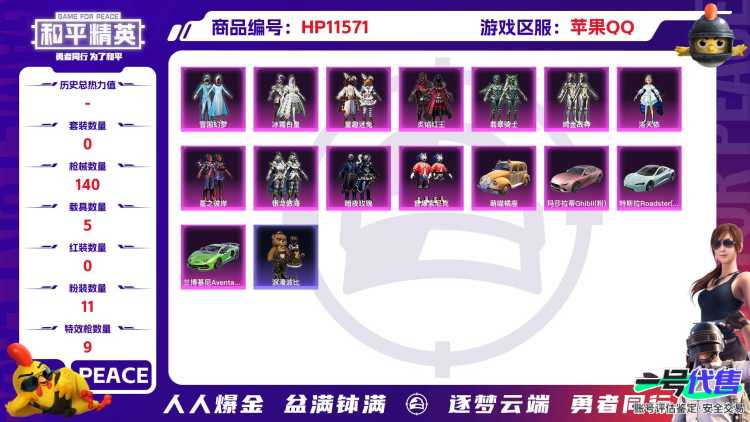 21304苹果手Q-7王牌印记-11粉装-9特效枪-5载具-59015热力值-96套装-140枪皮-0卓越印记-0传奇印记
【11粉装】,雪国幻梦,童趣迷兔,洛天依,银龙傲海,暗夜玫瑰,冰霜白皇,