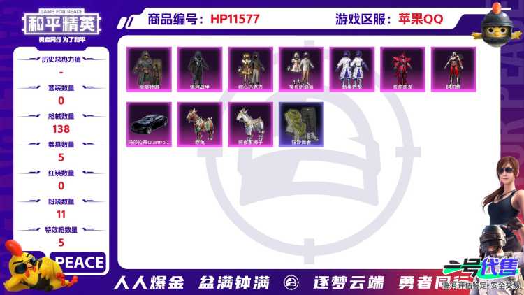21406 苹果手Q-8王牌印记-11粉装-5特效枪-5载具-52752热力值-103套装-138枪皮-2卓越印记-0传奇印记
【11粉装】,甜心巧克力,新星烈龙,宝贝奶油派,繁龙极客,炙焰赤龙,