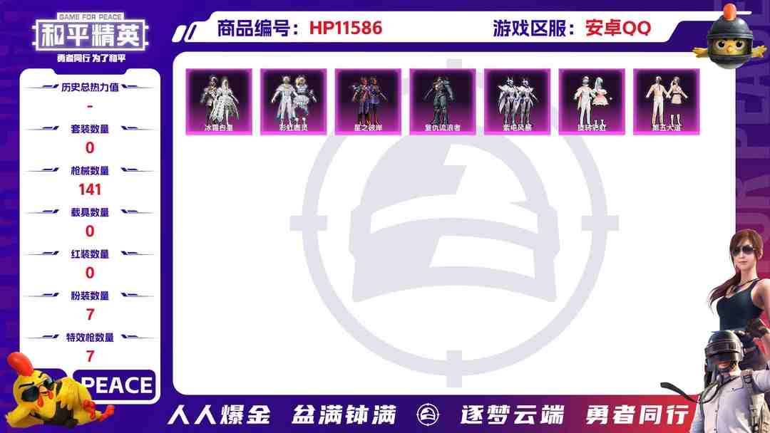 和平精英账号安卓QQ21649 安卓手Q-4王牌印记-7粉装-7特效枪-0载具-47081热力值-102套装-141枪皮-0卓越印记-0传奇印记
【7粉装】,第五大道,复仇流浪者,紫电风暴,旋转彩虹,冰霜白皇,彩虹鹿