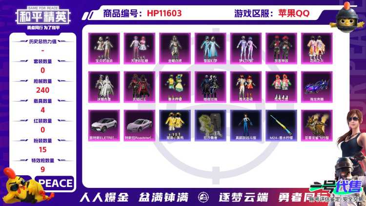 21821 qq钱包无法注销 苹果手Q-17王牌印记-15粉装-9特效枪-4载具-86120热力值-165套装-240枪皮-4卓越印记-2传奇印记
【15粉装】,幻影飞狐,零号机款机体服,雪国幻梦