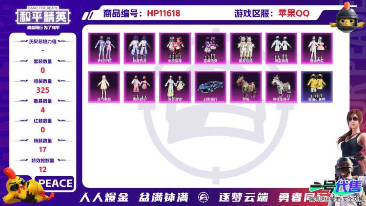 22045 苹果手Q-14王牌印记-17粉装-12特效枪-4载具-热力值-251套装-325枪皮-0卓越印记-0传奇印记
【17粉装】,星梦奇缘,时空协奏·心弦,千金淑猫,未来领航者,