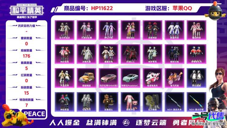 22094 QQ钱包无法注销 苹果手Q-13王牌印记-15粉装-7特效枪-5载具-69844热力值-133套装-176枪皮-3卓越印记-3传奇印记
【15粉装】,梦幻火箭,缤纷油彩,放客神游,新星