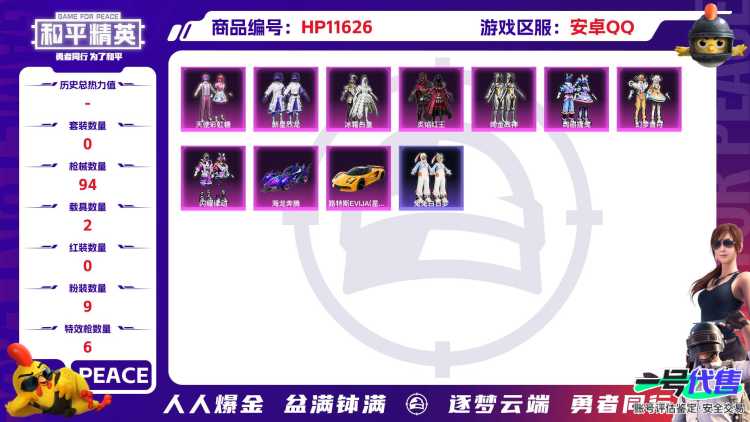 22130安卓手Q-7王牌印记-9粉装-6特效枪-2载具-37720热力值-103套装-94枪皮-0卓越印记-0传奇印记
【9粉装】,新星烈龙,天使彩虹糖,绚丽摇曳,幻梦音符,闪耀律动,冰霜白皇,