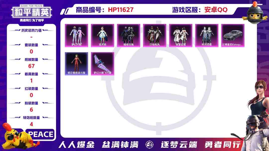 和平精英账号安卓QQ22154安卓手Q-1王牌印记-6粉装-4特效枪-1载具-28142热力值-73套装-67枪皮-0卓越印记-0传奇印记
【6粉装】,梦幻火箭,洛天依,暗夜玫瑰,沙场疾风,俏雪含霜,吟月归客
【4特