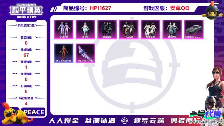 22154安卓手Q-1王牌印记-6粉装-4特效枪-1载具-28142热力值-73套装-67枪皮-0卓越印记-0传奇印记
【6粉装】,梦幻火箭,洛天依,暗夜玫瑰,沙场疾风,俏雪含霜,吟月归客
【4特