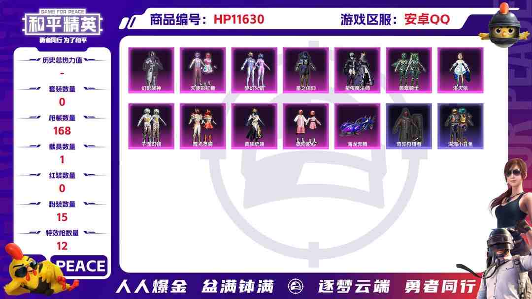 和平精英账号安卓QQ22224  安卓手Q-7王牌印记-15粉装-12特效枪-1载具-65657热力值-119套装-168枪皮-2卓越印记-2传奇印记
【15粉装】,梦幻火箭,天使彩虹糖,千面幻镜,繁龙极客,洛天依,