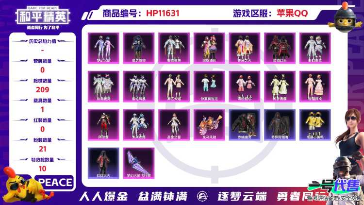 22221 苹果手Q-9王牌印记-21粉装-10特效枪-1载具-75791热力值-165套装-209枪皮-2卓越印记-0传奇印记
【21粉装】,梦幻火箭,初号机 觉醒Ver.,缤纷油彩,第五大道,