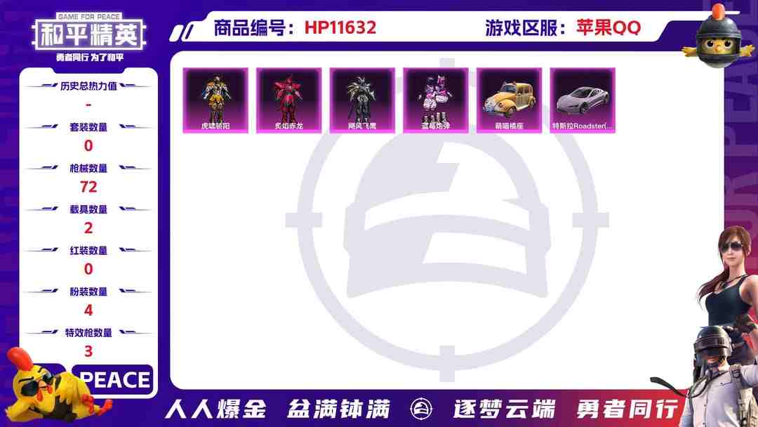 和平精英账号苹果QQ22182 苹果手Q-6王牌印记-4粉装-3特效枪-2载具-26367热力值-68套装-72枪皮-0卓越印记-0传奇印记
【4粉装】,虎啸骄阳,炙焰赤龙,飓风飞鹰,蓝莓炮弹
【3特效枪】M416-