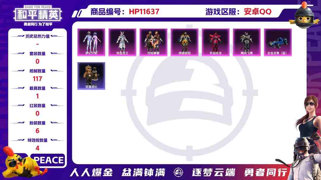 和平精英账号安卓QQ21258  安卓手Q-3王牌印记-6粉装-4特效枪-1载具-38991热力值-98套装-117枪皮-0卓越印记-0传奇印记
【6粉装】,梦幻火箭,虎啸骄阳,炙焰赤龙,飓风飞鹰,铁血龙王,烈焰拳霸