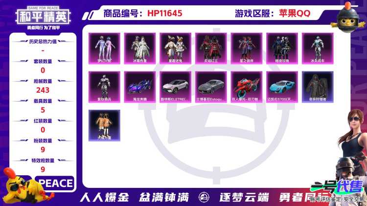22397 炸弹脸 苹果手Q-25王牌印记-有战神框-9粉装-9特效枪-5载具-89017热力值-191套装-243枪皮-3卓越印记-2传奇印记
【9粉装】,梦幻火箭,童趣迷兔,光极星,暗夜玫瑰,