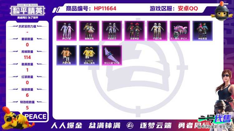 22619 安卓手Q-1王牌印记-6粉装-5特效枪-1载具-44606热力值-101套装-114枪皮-0卓越印记-0传奇印记
【6粉装】,梦幻火箭,千面幻镜,放客神游,蝶舞迷情,天启纪元,创世·救