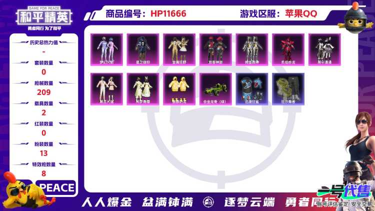 22697苹果手Q-12王牌印记-13粉装-8特效枪-2载具-68534热力值-167套装-209枪皮-0卓越印记-0传奇印记
【13粉装】,梦幻火箭,初号机 觉醒Ver.,放客神游,灵感创作师,