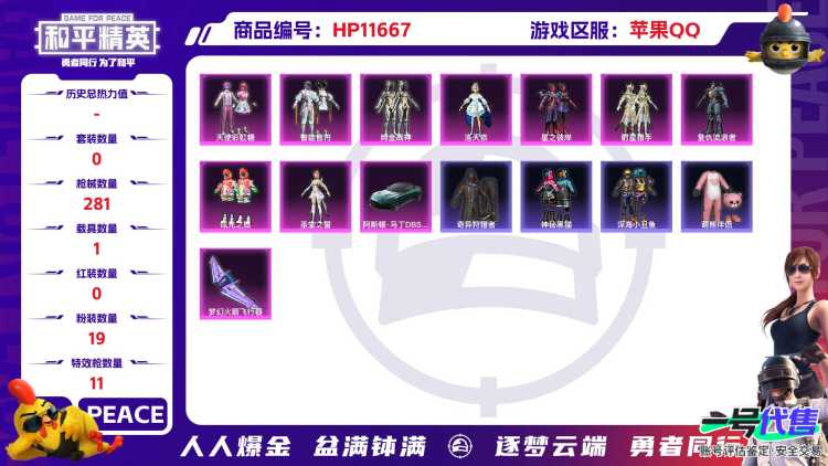 22721  苹果手Q-19王牌印记-有战神框-19粉装-11特效枪-1载具-99691热力值-227套装-281枪皮-3卓越印记-2传奇印记
【19粉装】,天使彩虹糖,洛天依,严莉莉,复仇流浪者