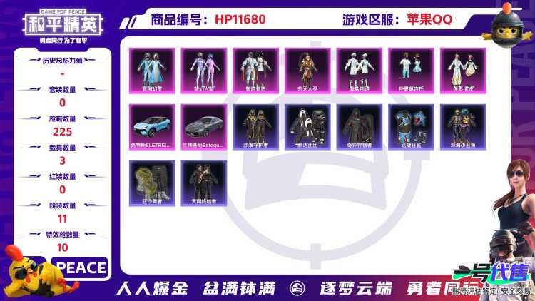 22922 备注3级红装  钱包无法注销 苹果手Q-15王牌印记-有战神框-11粉装-10特效枪-3载具-86394热力值-169套装-225枪皮-2卓越印记-1传奇印记
【11粉装】,雪国幻梦,