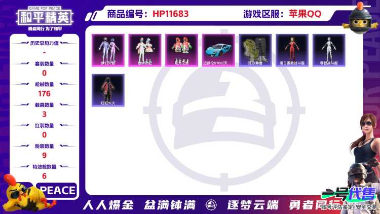 22918 苹果手Q-12王牌印记-9粉装-6特效枪-3载具-68298热力值-113套装-176枪皮-4卓越印记-4传奇印记
【9粉装】,梦幻火箭,零号机款机体服,赵灵儿,千金淑猫,蔷薇星,白兰