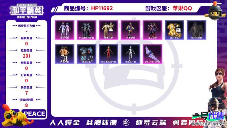 23075 苹果手Q-20王牌印记-7粉装-8特效枪-0载具-92107热力值-197套装-291枪皮-6卓越印记-6传奇印记
【7粉装】,梦幻火箭,2号机款机体服,PEL轰鸣竞梦者,金属狂野,天