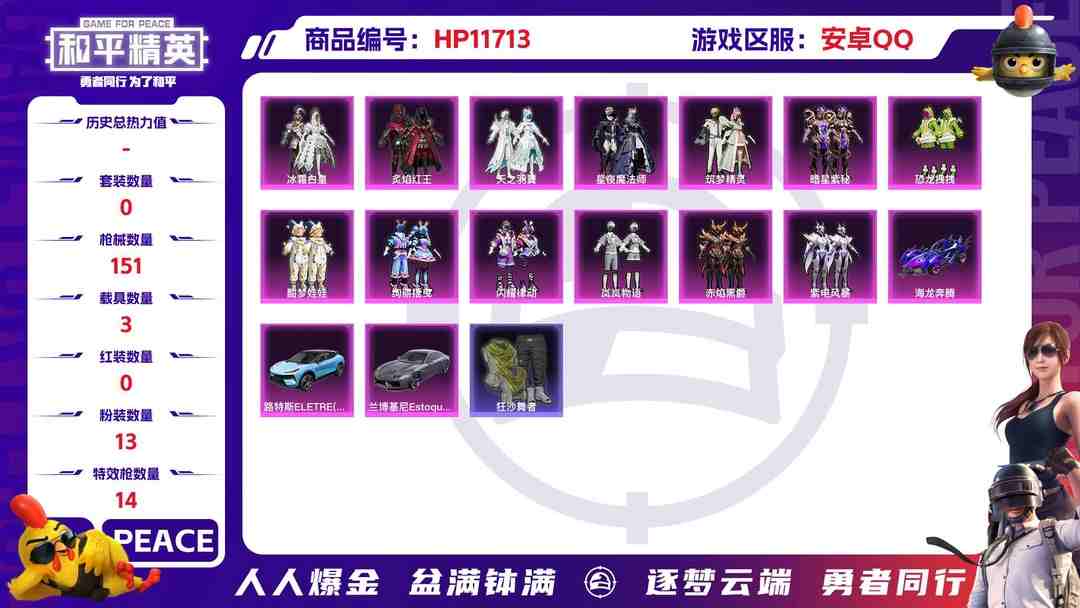 和平精英账号安卓QQ23473安卓手Q-10王牌印记-13粉装-14特效枪-3载具-61081热力值-113套装-151枪皮-1卓越印记-0传奇印记
【13粉装】,恐龙拽拽,筑梦精灵,暗星紫秘,酣梦娃娃,绚丽摇曳,闪