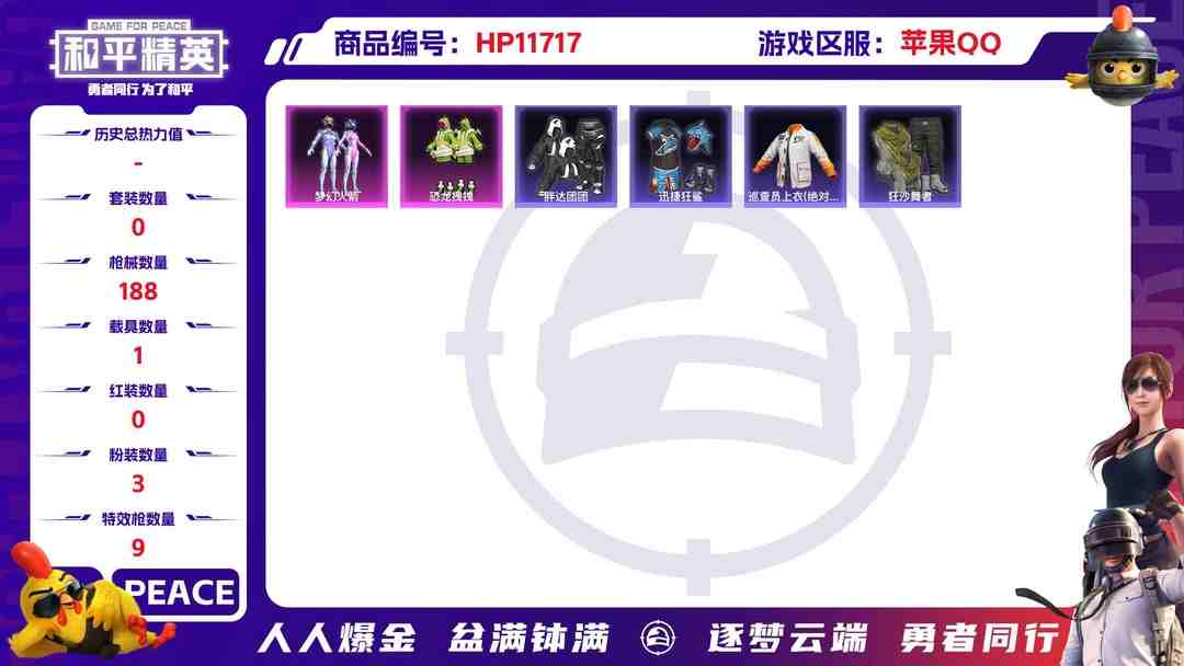 和平精英账号苹果QQ23438  苹果手Q-15王牌印记-3粉装-9特效枪-1载具-64592热力值-169套装-188枪皮-2卓越印记-2传奇印记
【3粉装】,梦幻火箭,恐龙拽拽,呆萌星弥
【9特效枪】SCAR-L