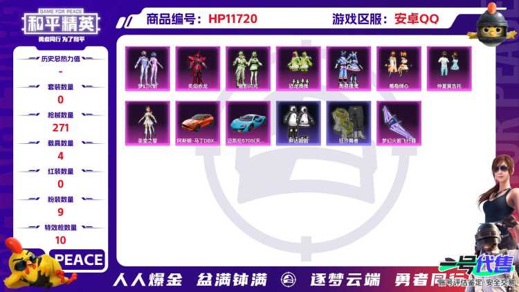 23447  安卓手Q-14王牌印记-9粉装-10特效枪-4载具-热力值-188套装-271枪皮-1卓越印记-0传奇印记
【9粉装】,梦幻火箭,恐龙拽拽,狂花道·不知火舞,炙焰赤龙,碧