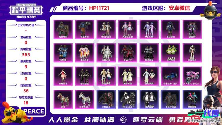 23391  安卓微信-21王牌印记-36粉装-16特效枪-9载具-139585热力值-303套装-365枪皮-2卓越印记-1传奇印记
【36粉装】,梦幻火箭,2号机款机体服,宝贝奶油派,天使彩虹