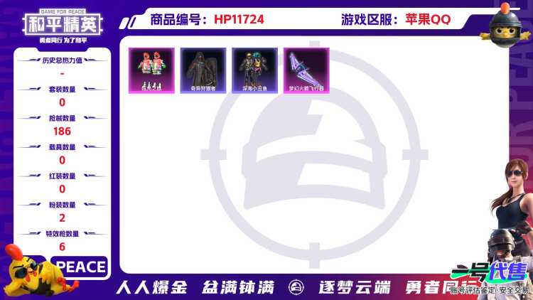 23513  钱包无法注销  苹果手Q-4王牌印记-2粉装-6特效枪-0载具-57987热力值-126套装-186枪皮-2卓越印记-1传奇印记
【2粉装】,千金淑猫,炫光之旅
【6特效枪】AKM-