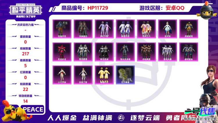 23561  安卓手Q-9王牌印记-22粉装-14特效枪-5载具-92267热力值-173套装-217枪皮-1卓越印记-0传奇印记
【22粉装】,梦幻火箭,初号机 觉醒Ver.,新星烈龙,洛天依,