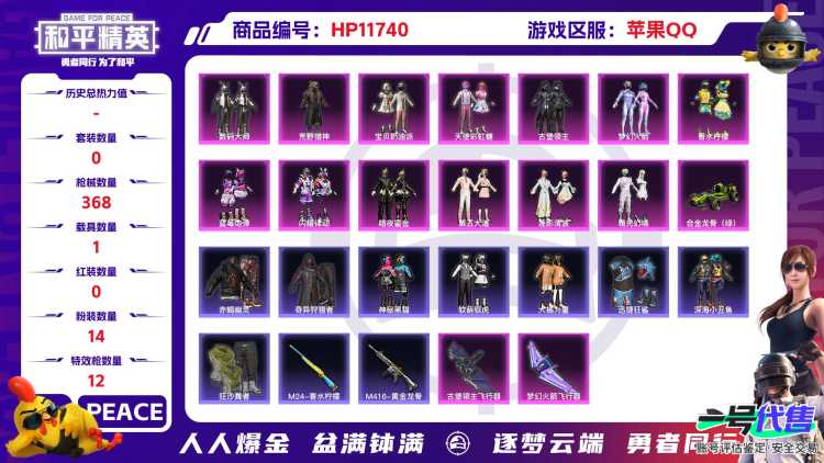 23841 苹果手Q-15王牌印记-14粉装-12特效枪-1载具-热力值-271套装-368枪皮-2卓越印记-0传奇印记
【14粉装】,梦幻火箭,宝贝奶油派,天使彩虹糖,第五大道,古堡