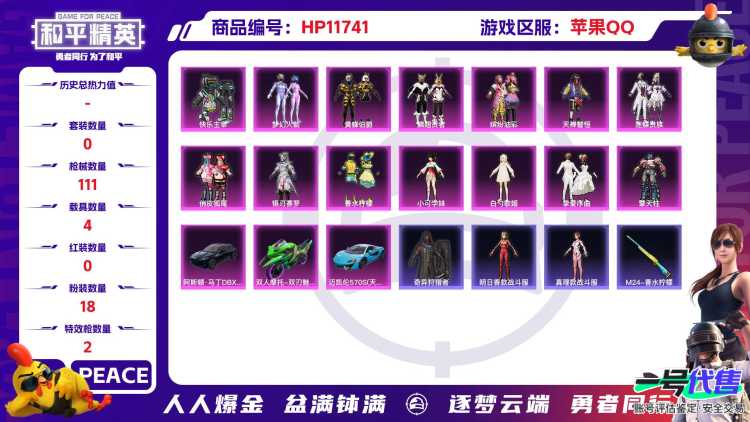 23863 qq钱包无法注销 苹果手Q-2王牌印记-18粉装-2特效枪-4载具-60374热力值-116套装-111枪皮-2卓越印记-2传奇印记
【18粉装】,梦幻火箭,2号机款机体服,缤纷油彩,