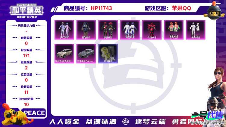 23871 苹果手Q-6王牌印记-11粉装-10特效枪-2载具-55809热力值-110套装-171枪皮-1卓越印记-1传奇印记
【11粉装】,梦幻火箭,放客神游,新星烈龙,炙焰赤龙,镜光幻境,星