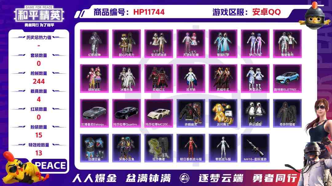 和平精英账号安卓QQ23903 安卓手Q-11王牌印记-15粉装-13特效枪-4载具-95034热力值-208套装-244枪皮-1卓越印记-0传奇印记
【15粉装】,雪国幻梦,梦幻火箭,零号机款机体服,甜心巧克力,宝