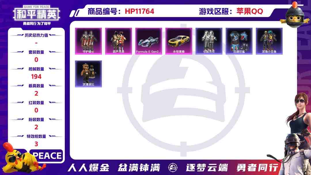 和平精英账号苹果QQ 23892 qq钱包无法注销 苹果Q-58891热力值 5王牌印记 历史无敌战神 155套装 194枪皮 【2载具】 Formula(巅峰兰) 永恒黄蜂 【2粉装】 守护骑士 葫芦兄弟 【3特效