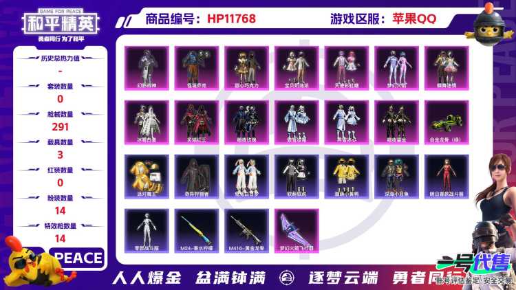 23847   苹果手Q-12王牌印记-14粉装-14特效枪-3载具-热力值-224套装-291枪皮-1卓越印记-0传奇印记
【14粉装】,梦幻火箭,初号机款机体服,甜心巧克力,宝贝奶