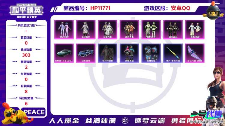 23919    安卓手Q-11王牌印记-8粉装-6特效枪-2载具-96415热力值-224套装-303枪皮-1卓越印记-1传奇印记
【8粉装】,梦幻火箭,碧影闪光,莲影清波,萨利娅,银刃赛罗,冰