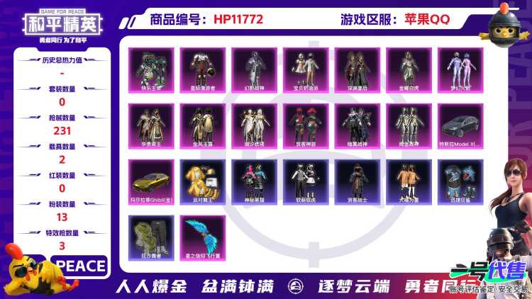  23881 苹果Q-6王牌印记 历史超级王牌4星 0套装 231枪皮 【2载具】 玛莎拉蒂金色 特斯拉X银色 【2飞行器】 夏日绵绵冰飞行器 星之信仰飞行翼 【10头盔】 九霄头盔 精灵迷巫头盔