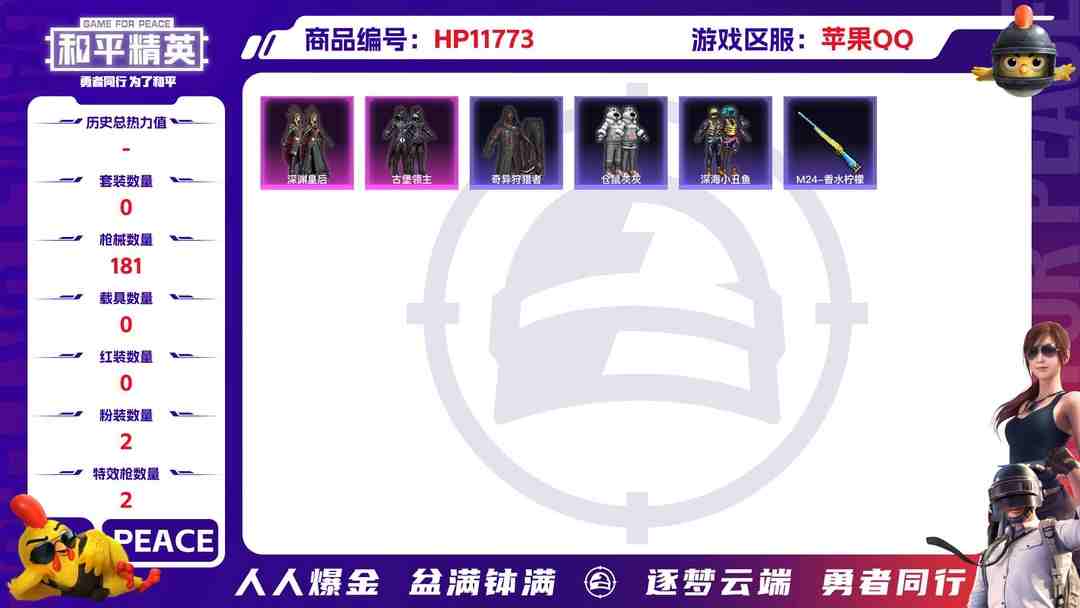 和平精英账号苹果QQ21818   苹果手Q-5王牌印记-2粉装-2特效枪-0载具-52669热力值-148套装-181枪皮-0卓越印记-0传奇印记
【2粉装】,深渊皇后,古堡领主
【2特效枪】GROZA-香水柠檬-