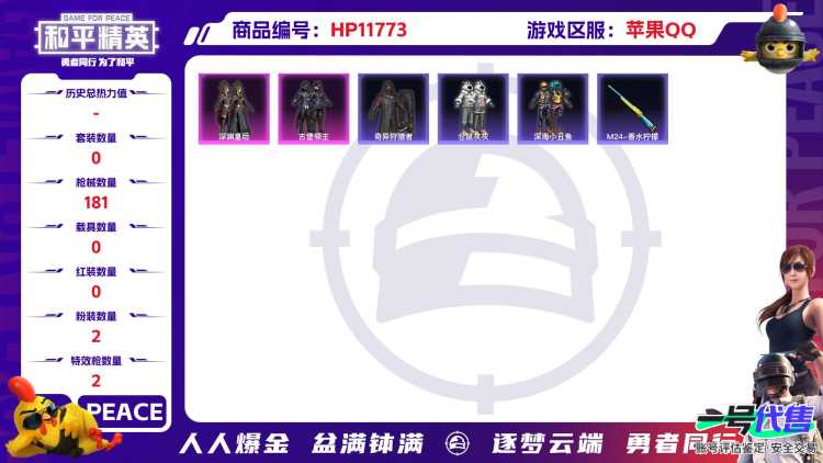 21818   苹果手Q-5王牌印记-2粉装-2特效枪-0载具-52669热力值-148套装-181枪皮-0卓越印记-0传奇印记
【2粉装】,深渊皇后,古堡领主
【2特效枪】GROZA-香水柠檬-