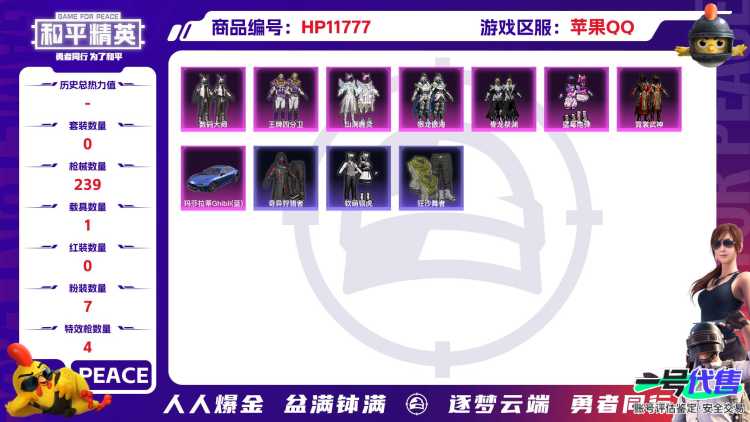  23844 安卓被封十年 苹果Q-75206热力值 10王牌印记 历史超级王牌11星 216套装 239枪皮 【1载具】 玛莎拉蒂蓝色 【2稀有】 奇异狩猎者 浪漫天命 【7粉装】 霓裳武神 数