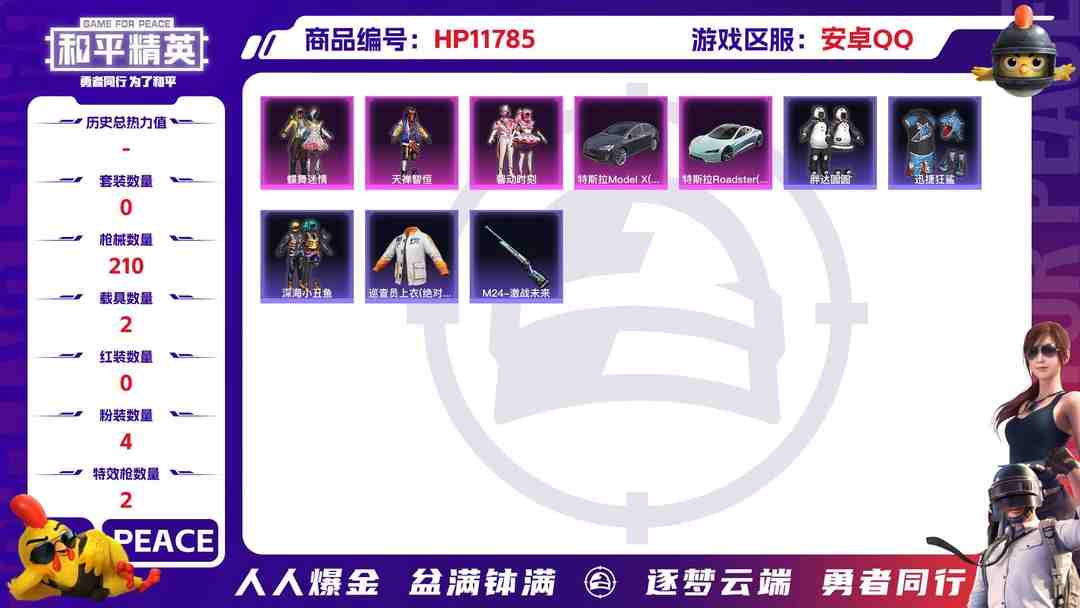 和平精英账号安卓QQ 23156 安卓Q-66349热力值 29王牌印记 历史超级王牌10星 183套装 210枪皮 【2载具】 特斯拉R水滴蓝 特斯拉X银色 【2稀有】 巡查衣 浪漫天命 【4粉装】 蝶舞迷情 天禅