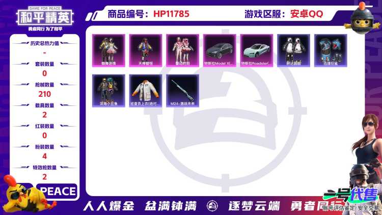  23156 安卓Q-66349热力值 29王牌印记 历史超级王牌10星 183套装 210枪皮 【2载具】 特斯拉R水滴蓝 特斯拉X银色 【2稀有】 巡查衣 浪漫天命 【4粉装】 蝶舞迷情 天禅