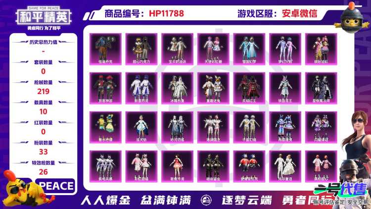 23550  安卓微信-14王牌印记-33粉装-26特效枪-10载具-热力值-178套装-219枪皮-3卓越印记-0传奇印记
【33粉装】,雪国幻梦,梦幻火箭,零号机款机体服,初号机款