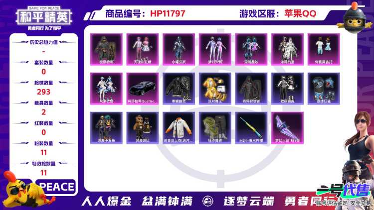  23956 苹果Q-热力值 16王牌印记 历史超级王牌17星 248套装 293枪皮 【2载具】 仰望U8(龙石绿) 玛莎拉蒂Q蓝色 【8稀有】 巡查衣 奇异狩猎者 寒蝎幽灵 AKM