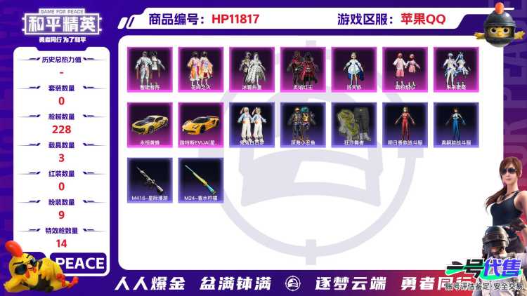  23977 苹果Q-79079热力值 15王牌印记 历史无敌战神 157套装 228枪皮 【4载具】 路特斯EV黄色 永恒黄蜂 晶梦灵驹 萌兔起飞僚机 【1神装】 沙丘之主-图卡盟 【4稀有】 