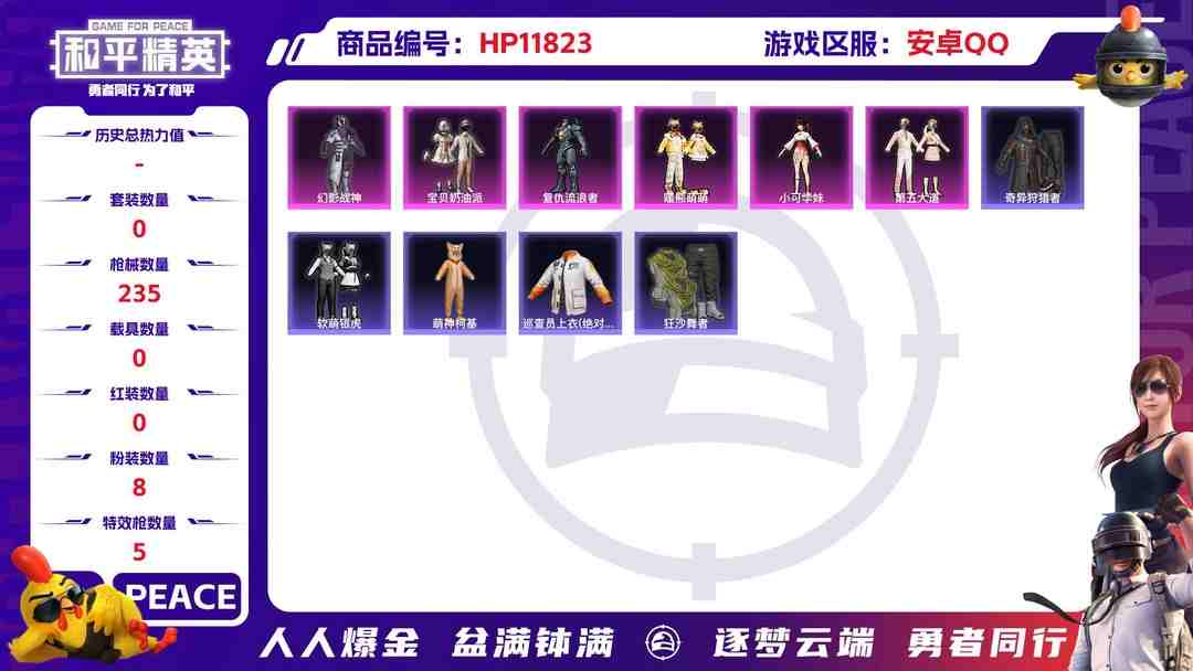 和平精英账号安卓QQ23996   安卓手Q-15王牌印记-8粉装-5特效枪-0载具-77339热力值-187套装-235枪皮-7卓越印记-4传奇印记
【8粉装】,宝贝奶油派,第五大道,玩偶服-猪猪侠,千金淑猫,复仇
