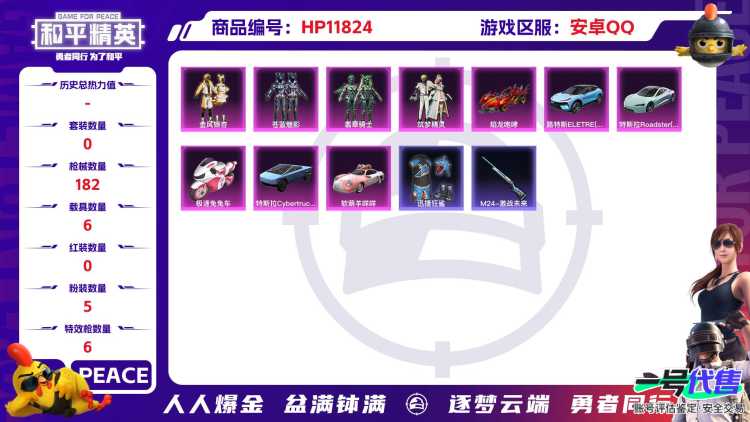  23972 安卓Q-61968热力值 10王牌印记 历史超级王牌12星 159套装 182枪皮 【6载具】 路特斯EL蓝色 特斯拉R水滴蓝 焰龙咆哮 软萌羊咩咩 特斯拉C荒芜蓝 极速兔兔车 【5